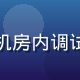 影视技术工程师王海涛，在服务器机房内调试流媒体播放系统，专业技术感十足